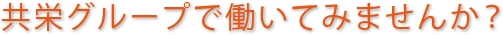 共栄グループで働いてみませんか？