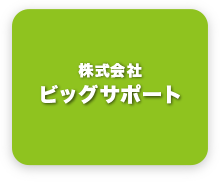 株式会社ビッグサポート