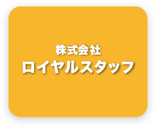 株式会社ロイヤルスタッフ